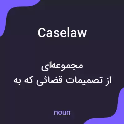 معنی caselaw به فارسی معنی caselaw به فارسی