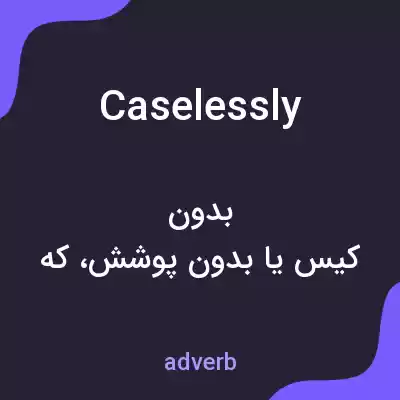 معنی caselessly به فارسی معنی caselessly به فارسی