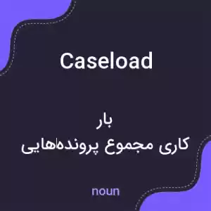 معنی caseload به فارسی معنی caseload به فارسی