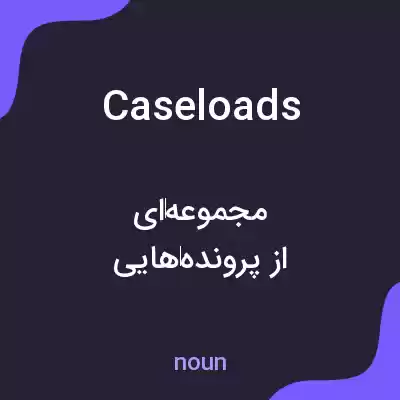 معنی caseloads به فارسی معنی caseloads به فارسی