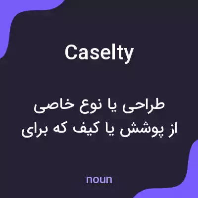 معنی caselty به فارسی