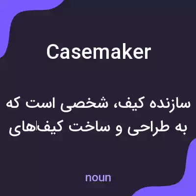 معنی casemaker به فارسی معنی casemaker به فارسی