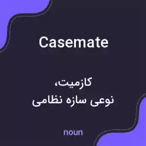 معنی casemate به فارسی معنی casemate به فارسی