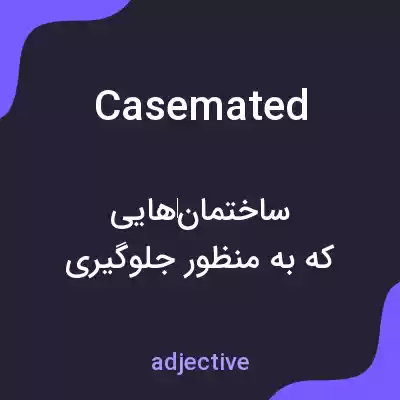 معنی casemated به فارسی معنی casemated به فارسی