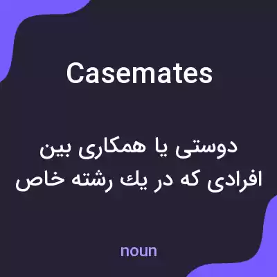 معنی casemates به فارسی معنی casemates به فارسی