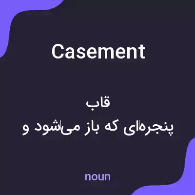 معنی casement به فارسی معنی casement به فارسی