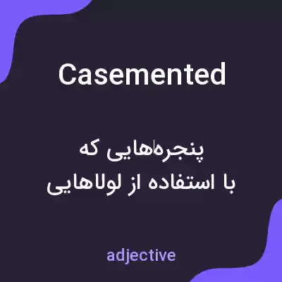 معنی casemented به فارسی معنی casemented به فارسی