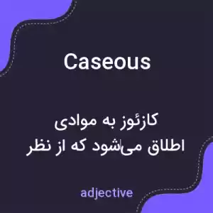 معنی caseous به فارسی معنی caseous به فارسی