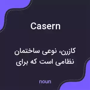 معنی casern به فارسی معنی casern به فارسی