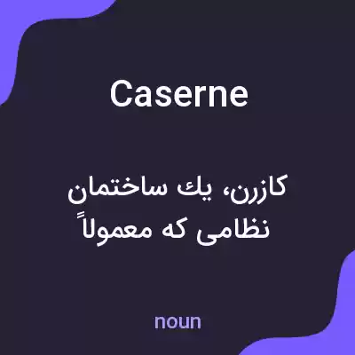 معنی caserne به فارسی معنی caserne به فارسی