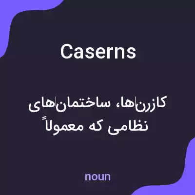 معنی caserns به فارسی معنی caserns به فارسی