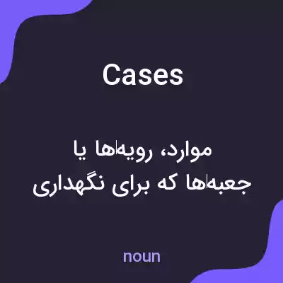 معنی cases به فارسی معنی cases به فارسی