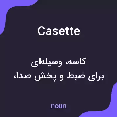 معنی casette به فارسی معنی casette به فارسی