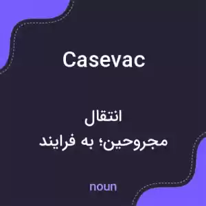 معنی casevac به فارسی معنی casevac به فارسی