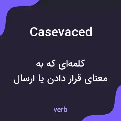 معنی casevaced به فارسی معنی casevaced به فارسی