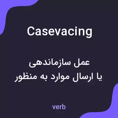معنی casevacing به فارسی معنی casevacing به فارسی