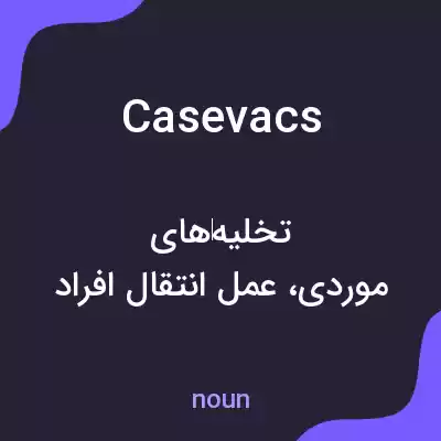 معنی casevacs به فارسی معنی casevacs به فارسی