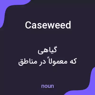 معنی caseweed به فارسی معنی caseweed به فارسی