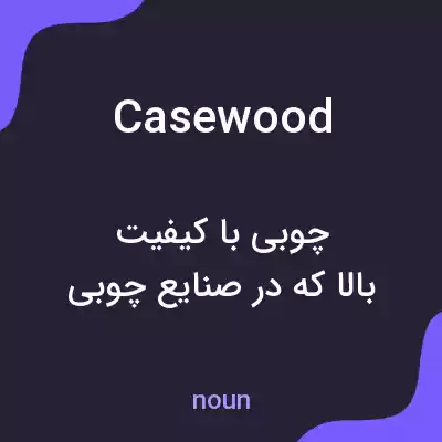 معنی casewood به فارسی معنی casewood به فارسی
