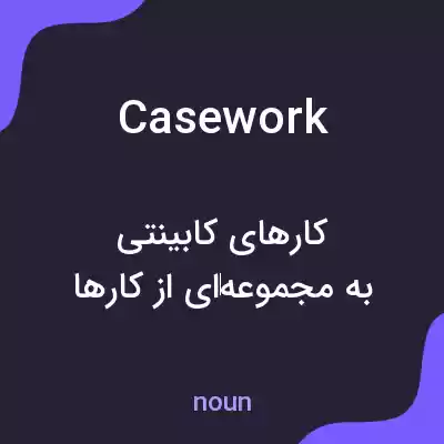 معنی casework به فارسی معنی casework به فارسی