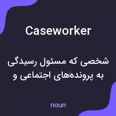 معنی caseworker به فارسی معنی caseworker به فارسی