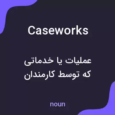 معنی caseworks به فارسی معنی caseworks به فارسی