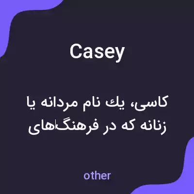 معنی casey به فارسی معنی casey به فارسی