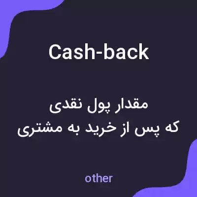 معنی cash-back به فارسی معنی cash-back به فارسی