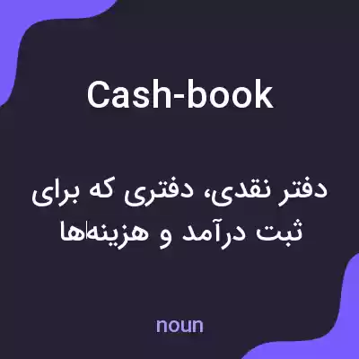 معنی cash-book به فارسی معنی cash-book به فارسی