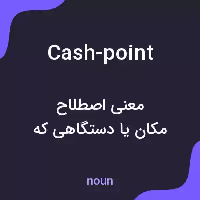 معنی cash-point به فارسی معنی cash-point به فارسی