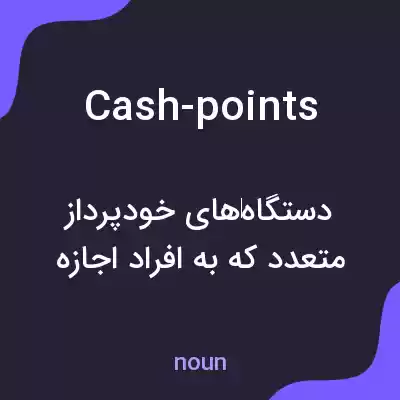 معنی cash-points به فارسی معنی cash-points به فارسی