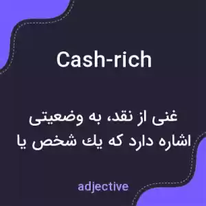 معنی cash-rich به فارسی معنی cash-rich به فارسی
