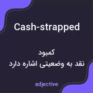 معنی cash-strapped به فارسی معنی cash-strapped به فارسی