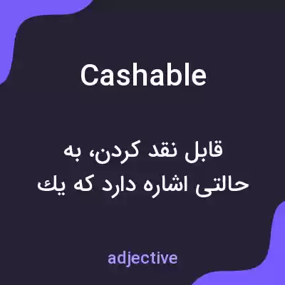معنی cashable به فارسی معنی cashable به فارسی