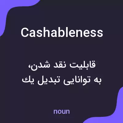 معنی cashableness به فارسی معنی cashableness به فارسی