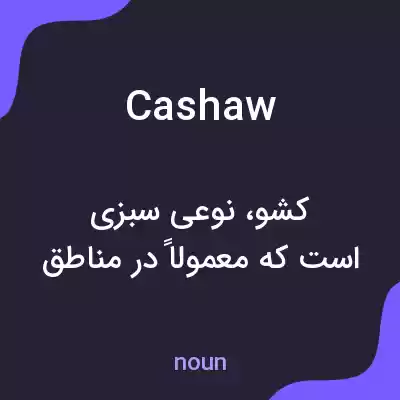معنی cashaw به فارسی معنی cashaw به فارسی