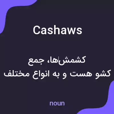 معنی cashaws به فارسی معنی cashaws به فارسی