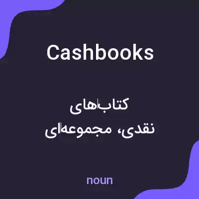 معنی cash books به فارسی معنی cash books به فارسی