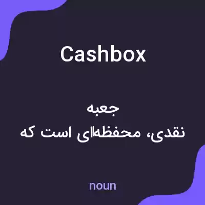 معنی cash box به فارسی معنی cash box به فارسی