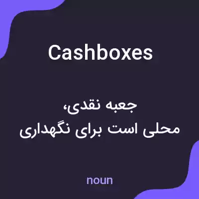 معنی cash boxes به فارسی معنی cash boxes به فارسی