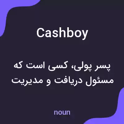 معنی cashboy به فارسی معنی cashboy به فارسی
