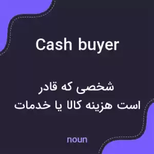 معنی cash buyer به فارسی معنی cash buyer به فارسی