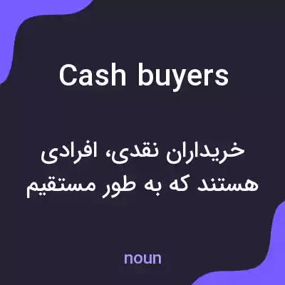 معنی cash buyers به فارسی