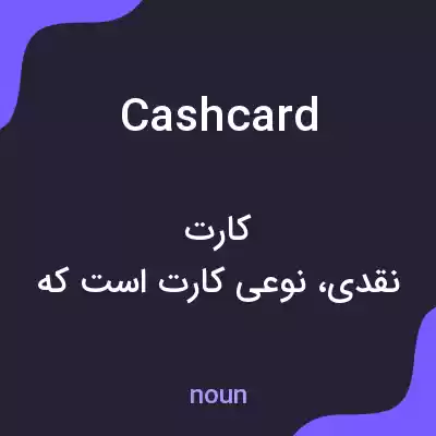 معنی cash card به فارسی معنی cash card به فارسی