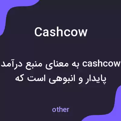 معنی cashcow به فارسی معنی cashcow به فارسی