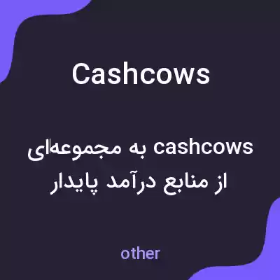 معنی cashcows به فارسی معنی cashcows به فارسی