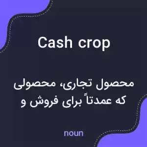 معنی cash crop به فارسی معنی cash crop به فارسی