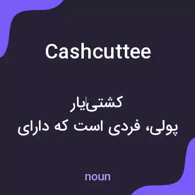 معنی cashcuttee به فارسی معنی cashcuttee به فارسی