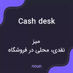 معنی cash desk به فارسی معنی cash desk به فارسی