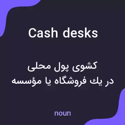 معنی cash desks به فارسی معنی cash desks به فارسی